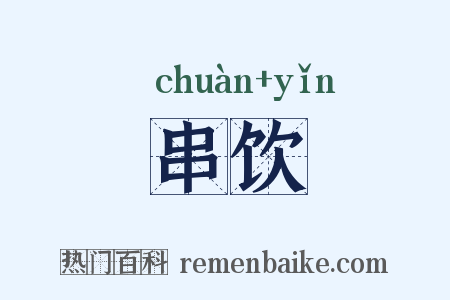 串饮是什么意思的图片